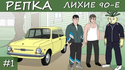 И снова в «лихие 90-е»: сериал «Мир! Дружба! Жвачка!» вернется на ТНТ