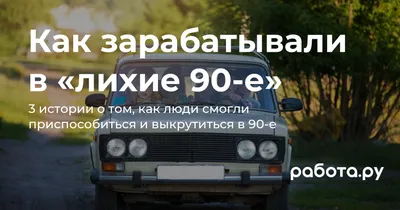 Квест ЛИХИЕ 90-Е в Москве - расписание, контакты и отзывы ツ КвестГид