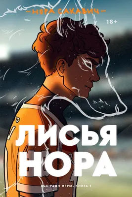 Лисья нора, Нора Сакавич – скачать книгу fb2, epub, pdf на ЛитРес