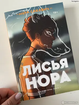 Нора Сакавич «Лисья нора» — лайфхак «The Foxes» от Letalum Vinum