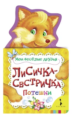 Музыкальная игрушка Лисичка-сестричка