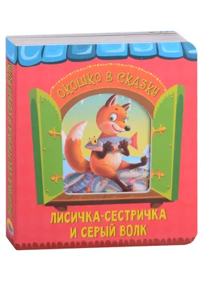 Russian kids book Лисичка-сестричка и серый волк | eBay