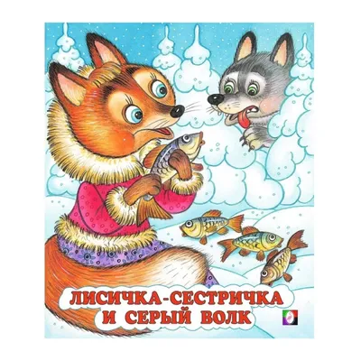 Лисичка-сестричка и серый волк - купить книгу с доставкой в  интернет-магазине «Читай-город». ISBN: 978-5-37-832246-6