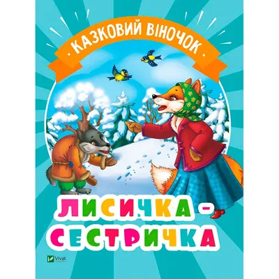 Лисичка-сестричка и Волк-панибрат - онлайн-пазл