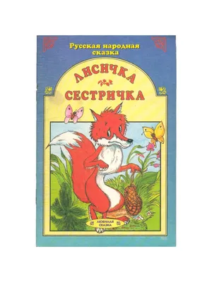 Лисичка-сестричка і сірий вовк, купить детскую книгу от издательства  \"Кредо\" в Киеве