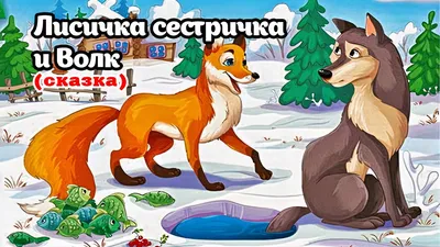 Иллюстрация Лисичка-сестричка и Серый Волк в стиле 2d, детский,