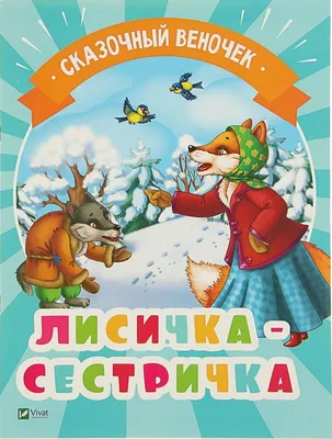 Книга 30912-2 Лисичка-сестричка и волк - купить развивающие книги для детей  в интернет-магазинах, цены на Мегамаркет | 30912-2