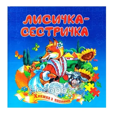 Купить Пазлы Рыжий Кот: «Лисичка-Сестричка И Серый Волк» 30 Эл (пк30-9993)