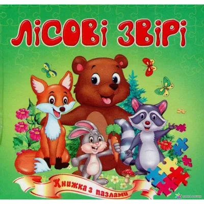 Book In Ukrainian Лісові звірі / Forest animals Олена Забара Elena Zabara  Forest | eBay