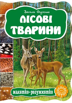 Лісові звірі. Forest animals. Олена Забара