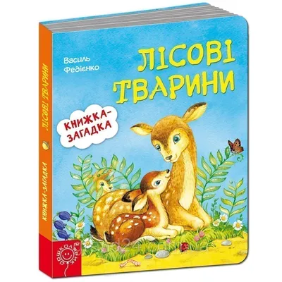 Лісові звірі. Forest animals Олена Забара купити у ВСЛ