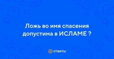 Ислам, имеющий мирную и добрую сущность»