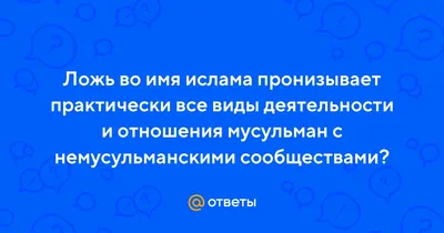 Ответы Mail.ru: Ложь во имя спасения допустима в ИСЛАМЕ ?