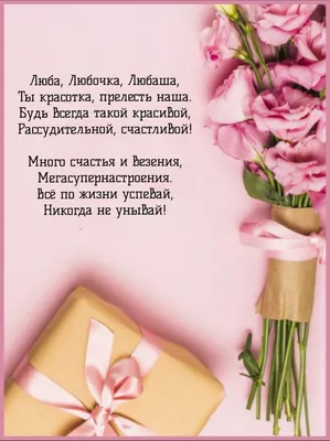 Любаша, с Днём Рождения: гифки, открытки, поздравления - Аудио, от Путина,  голосовые