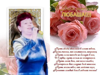 С Днём рождения, Любушка!!! (Любовь Григорьева 2) / Стихи.ру