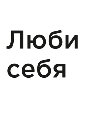 [67+] Люби себя картинки обои