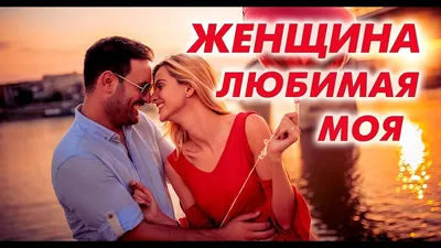 Алексей Саморуков - Любимая Женщина | Премьера трека 2023 - YouTube