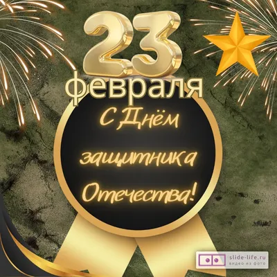 23 февраля: прикольные поздравления в стихах и прозе с Днем защитника  Отечества