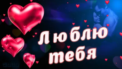 Я ТЕБЯ ЛЮБЛЮ!!! / Красивое Признание в Любви!💗 Видео Открытка 💌 💋 -  YouTube