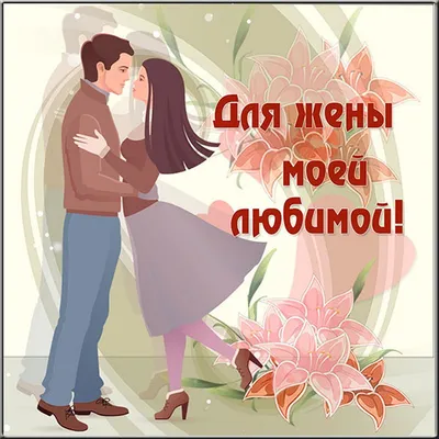 Любовная открытка жене от мужа прикольная (38 фото) » Уникальные и  креативные картинки для различных целей - Pohod.club