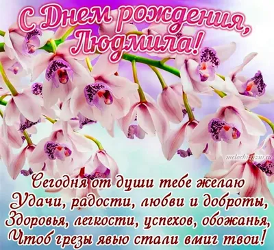 людмила #сднемрождения #денрождения #поздровления #пожелания #люд | TikTok