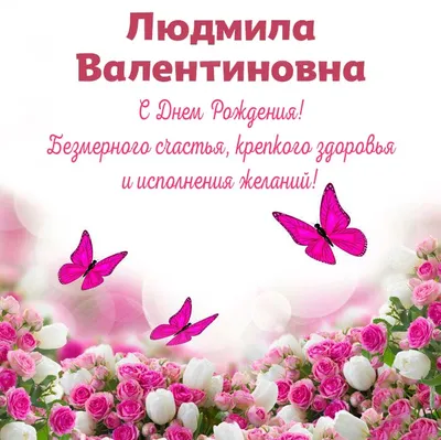 🌺ЛЮДМИЛА С ДНЁМ РОЖДЕНИЯ🌺ПОЗДРАВЛЕНИЕ ДЛЯ ЛЮДЫ🌺 ПОЗДРАВЛЕНИЕ С ДНЁМ  РОЖДЕНИЯ🌺 ЛЮДМИЛА 🌺 #МИЛЫЙДРУГ🌺 - YouTube