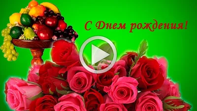 С днём рождения Людмила! - YouTube