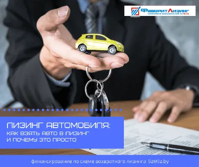 Что такое лизинг авто и как работает автолизинг? - BLS