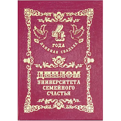 4 года со дня свадьбы \"Льняная свадьба\" 💘 Что подарить, поздравления,  открытки, традиции