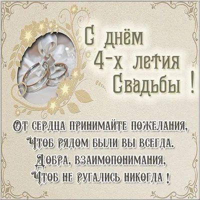 4 Года Свадьбы, Поздравление с Льняной Свадьбой с годовщиной - Красивая  Прикольная Открытка в Стихах - YouTube