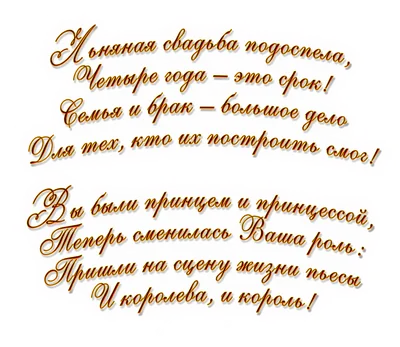 Льняная свадьба - 4 года совместной жизни после свадьбы 🌿 Иногда такую  годовщину называют веревочной или восковой... | ВКонтакте