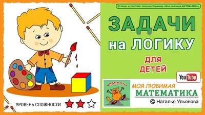 Логические задачки. Развиваем интеллект. Для детей 3-4 лет Земцова О.Н. -  купить книгу с доставкой по низким ценам, читать отзывы | ISBN  978-5-389-20932-9 | Интернет-магазин Fkniga.ru