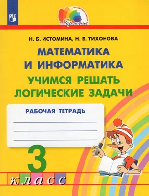 Книга Логические задания для 3 класса Орешки для ума Ефимова И. - купить  справочника и сборника задач в интернет-магазинах, цены на Мегамаркет |