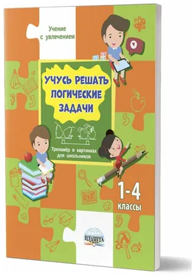 Учусь решать логические задачи. Тренажёр в картинках для школьников. 1-4  классы - Шейкина Светлана Анатольевна - Издательство Альфа-книга