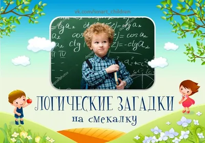 Логические загадки для детей ⋆ «ПЛАНЕТА РЕБУСОВ»