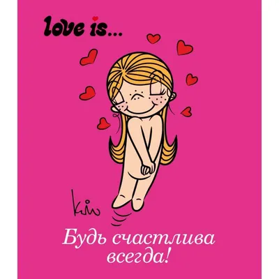 Love is картинки на русском