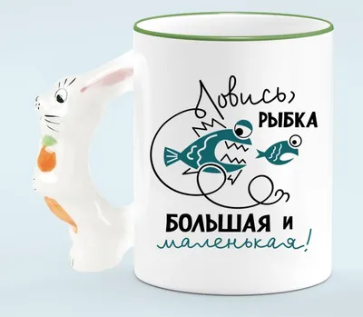 ≣ Чашка с картинкой Ловись рыбка большая и маленькая - Рекламное агентство  Формат