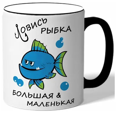 Кружка 3Dollara \"Ловись рыбка большая и маленькая\", 330 мл, 1 шт - купить  по доступным ценам в интернет-магазине OZON (190382686)