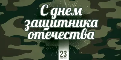 Что подарить мужу на 23 февраля — оригинальные подарки супругу на День  защитника отечества