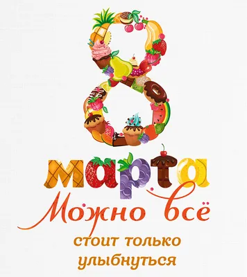 Поздравления с 8 марта - Открытки к 8 марта - стихи по случаю 8 марта 2018  - Апостроф