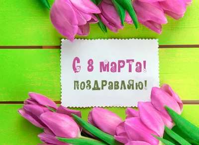 Красивые поздравления с 8 марта | podrobnosti.ua