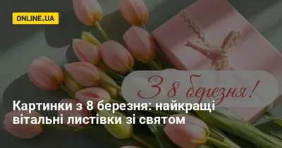 Поздравления с 8 марта на украинском языке – красивые поздравления в прозе  и картинки к Женскому дню