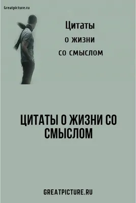 100 Лучших Жизненных цитат со Смыслом, которые Сделают тебя Мудрее |  Цитаты, Жизненные цитаты, Мудрые цитаты