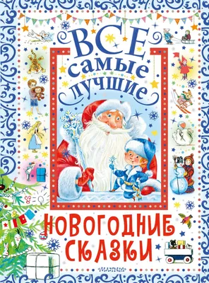 Все самые лучшие новогодние сказки | Михалков Сергей Владимирович - купить  с доставкой по выгодным ценам в интернет-магазине OZON (1259204879)