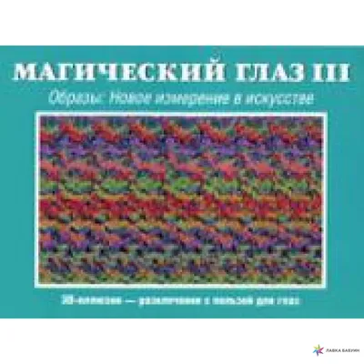 Иллюстрация 1 из 1 для Магический глаз. Новый взгляд на мир | Лабиринт -  книги. Источник: Лабиринт