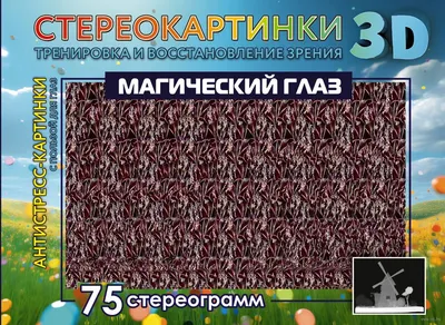 Стереограммы \"Магический глаз\" :: Картинки-стереограммы - развлечение и  упражнение для зрения