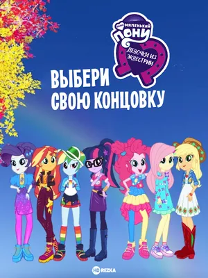 Equestria girls :: красивые и интересные картинки my little pony (мой  маленький пони) :: сообщество фанатов / картинки, гифки, прикольные  комиксы, интересные статьи по теме.