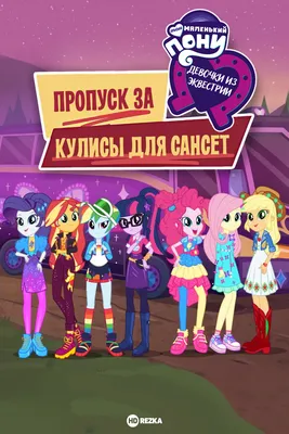 Литл пони (Эквестрия герлз) Little Pony | worldofmagic