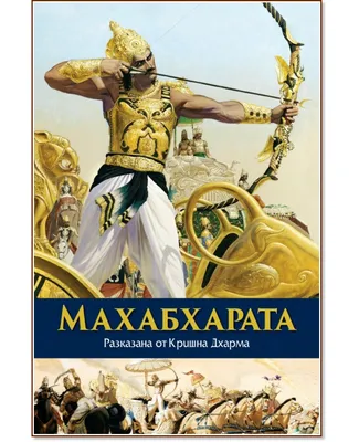 Махабхарата. Древнеиндийский эпос - купить книгу Махабхарата.  Древнеиндийский эпос в Минске — Издательство Азбука на OZ.by