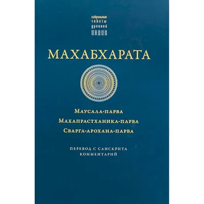 Добавлены новые серии эпоса \"Махабхарата\", в русском переводе, смотреть  онлайн – Лекции и книги Александра Хакимова